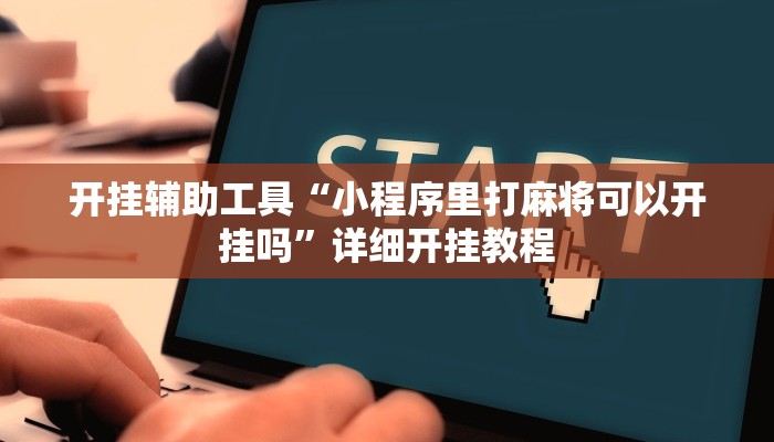 开挂辅助工具“小程序里打麻将可以开挂吗”详细开挂教程