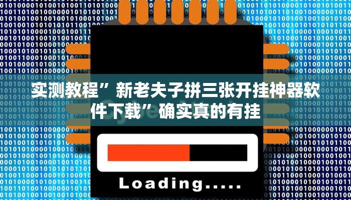 实测教程”新老夫子拼三张开挂神器软件下载”确实真的有挂