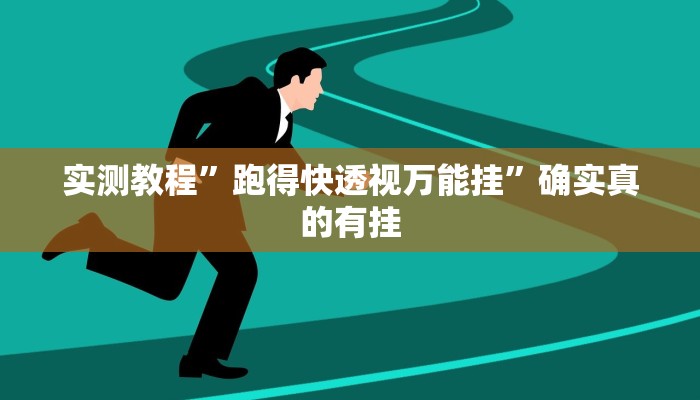 实测教程”跑得快透视万能挂”确实真的有挂