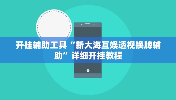 开挂辅助工具“新大海互娱透视换牌辅助”详细开挂教程