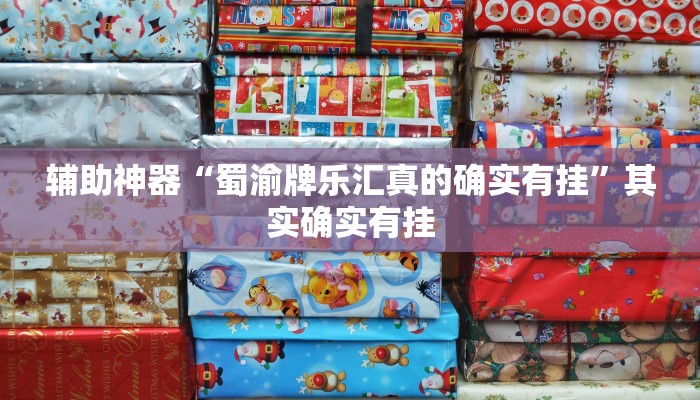 辅助神器“蜀渝牌乐汇真的确实有挂”其实确实有挂