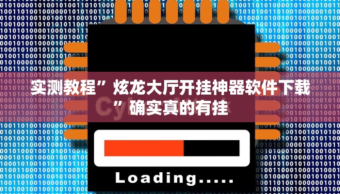 实测教程”炫龙大厅开挂神器软件下载”确实真的有挂