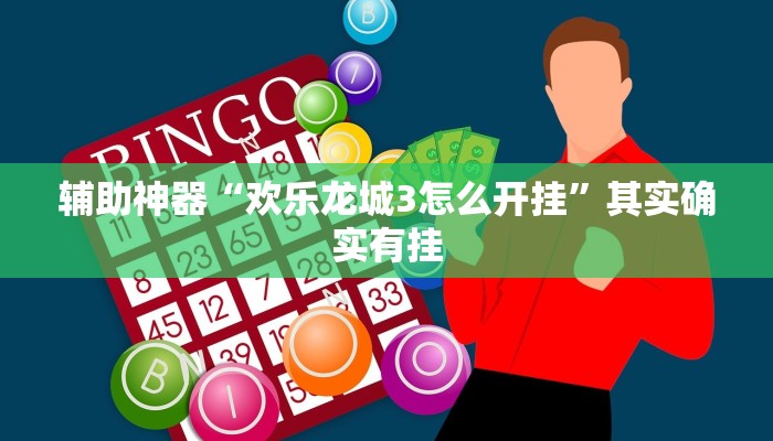 辅助神器“欢乐龙城3怎么开挂”其实确实有挂