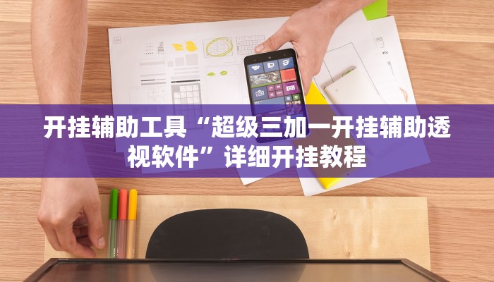 开挂辅助工具“超级三加一开挂辅助透视软件”详细开挂教程