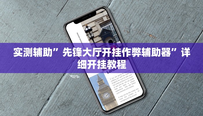 实测辅助”先锋大厅开挂作弊辅助器”详细开挂教程