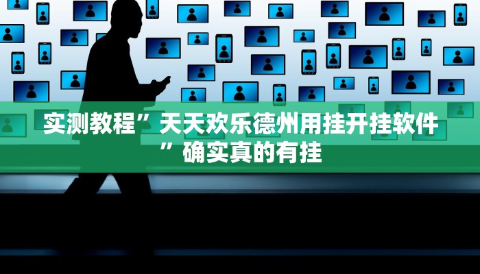 实测教程”wepoker德州局透视挂方法”确实真的有挂