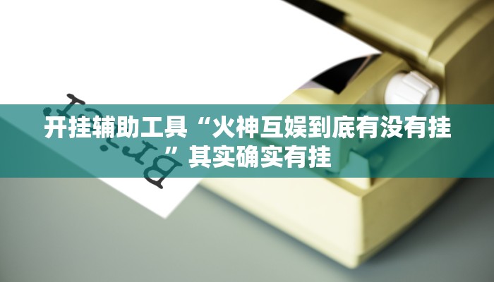 开挂辅助工具“越乡游双扣可以开挂吗”其实确实有挂