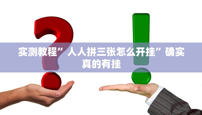 实测教程”皮皮云南麻将通用挂”确实真的有挂