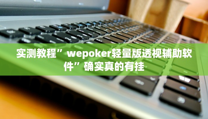 实测辅助”爱来掌中宝确实真的有挂”其实确实有挂