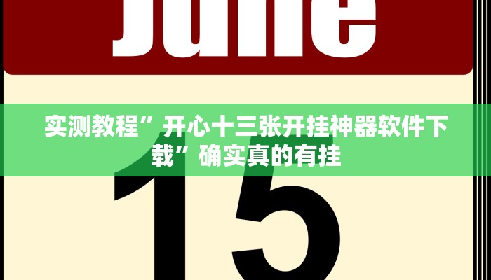 实测教程”开心十三张开挂神器软件下载”确实真的有挂