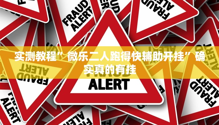 实测教程”微乐二人跑得快辅助开挂”确实真的有挂