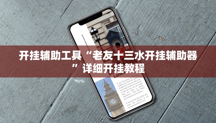 开挂辅助工具“老友十三水开挂辅助器”详细开挂教程