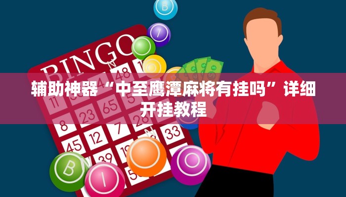 辅助神器“中至鹰潭麻将有挂吗”详细开挂教程