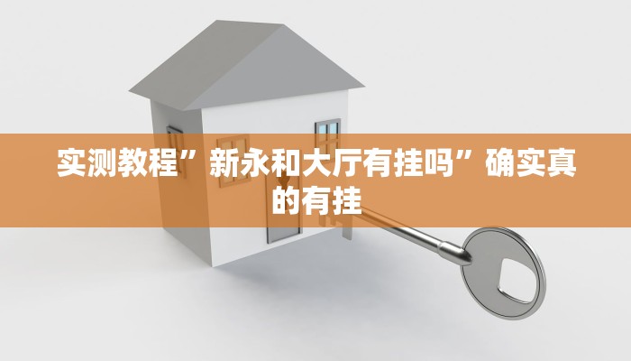 实测教程”新永和大厅有挂吗”确实真的有挂