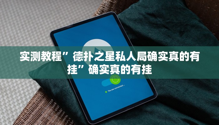 实测教程”德扑之星私人局确实真的有挂”确实真的有挂