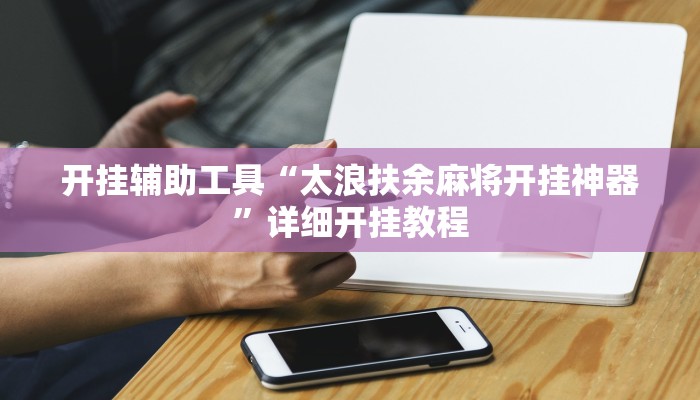 开挂辅助工具“太浪扶余麻将开挂神器”详细开挂教程