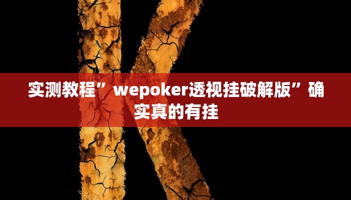 实测教程”wepoker透视挂破解版”确实真的有挂