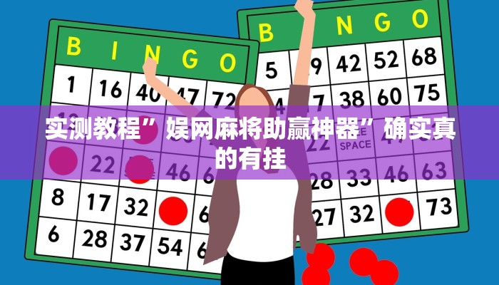 实测教程”娱网麻将助赢神器”确实真的有挂