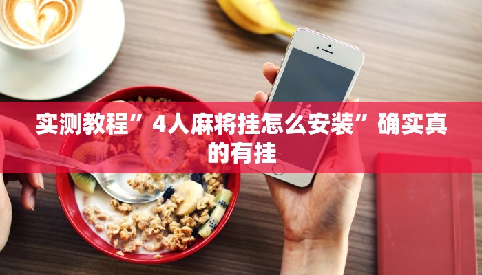实测教程”4人麻将挂怎么安装”确实真的有挂