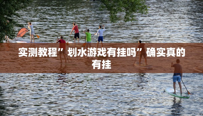 实测教程”划水游戏有挂吗”确实真的有挂