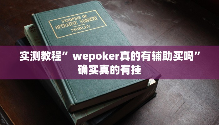 实测教程”wepoker真的有辅助买吗”确实真的有挂