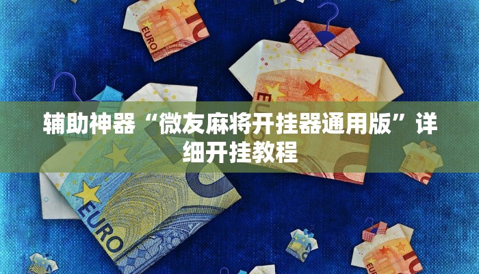 辅助神器“微友麻将开挂器通用版”详细开挂教程