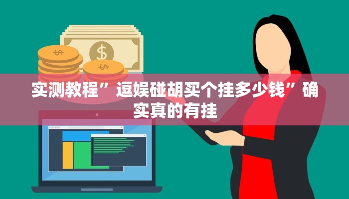实测教程” 德扑之星透视作弊挂方法”确实真的有挂