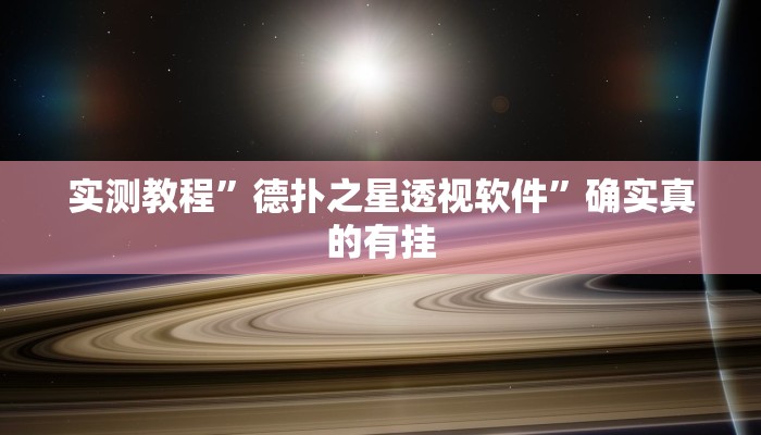 实测教程”德扑之星透视软件”确实真的有挂