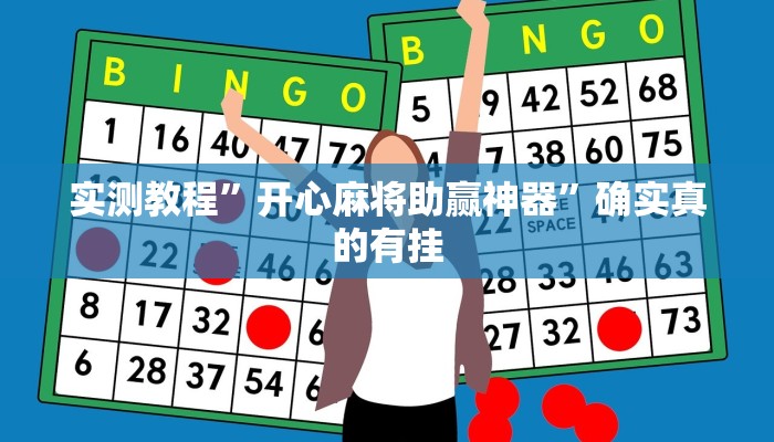 实测教程”开心麻将助赢神器”确实真的有挂