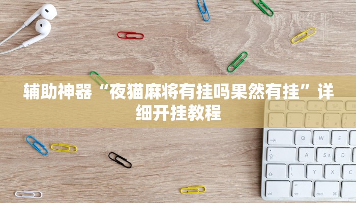 辅助神器“夜猫麻将有挂吗果然有挂”详细开挂教程