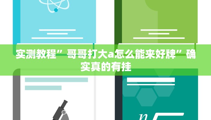 实测教程”哥哥打大a怎么能来好牌”确实真的有挂