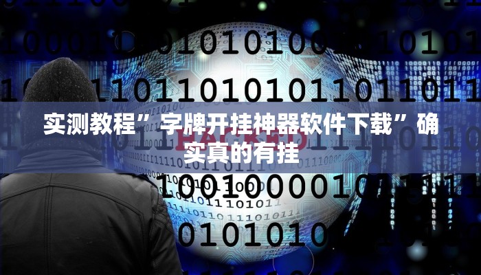 实测教程”字牌开挂神器软件下载”确实真的有挂