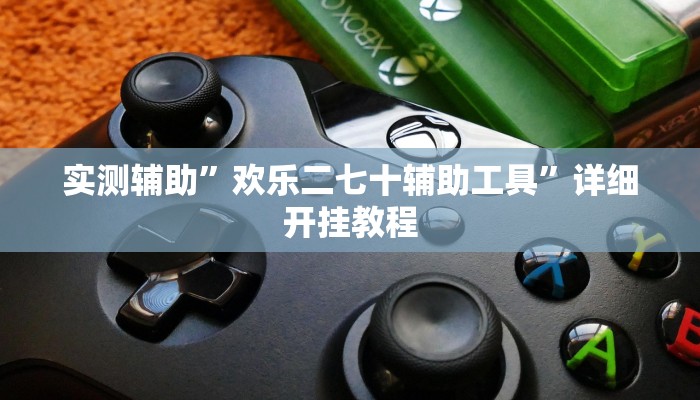 实测辅助”欢乐二七十辅助工具”详细开挂教程