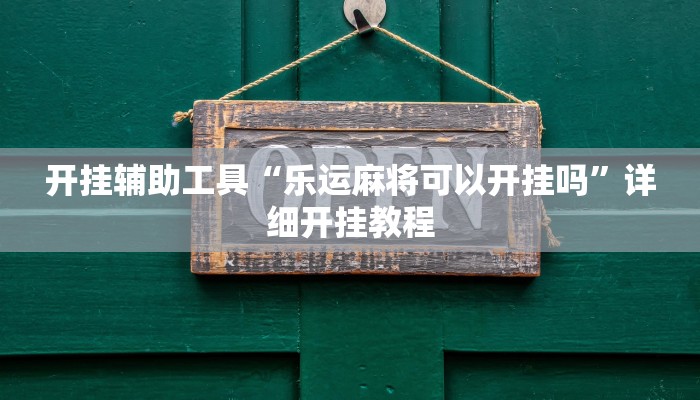 开挂辅助工具“越乡游上虞麻将确实真的有挂”详细开挂教程