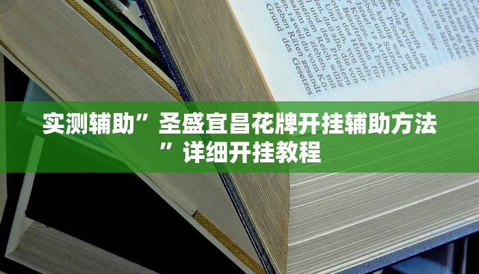 实测教程”山西扣点点麻将有挂吗”确实真的有挂