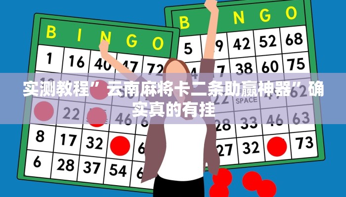 实测教程”云南麻将卡二条助赢神器”确实真的有挂