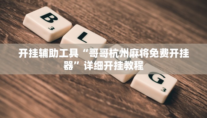 实测教程”wepoker轻量版开挂神器”确实真的有挂