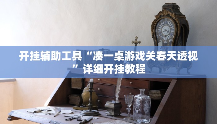 实测教程”玖天乐游辅助透视”确实真的有挂