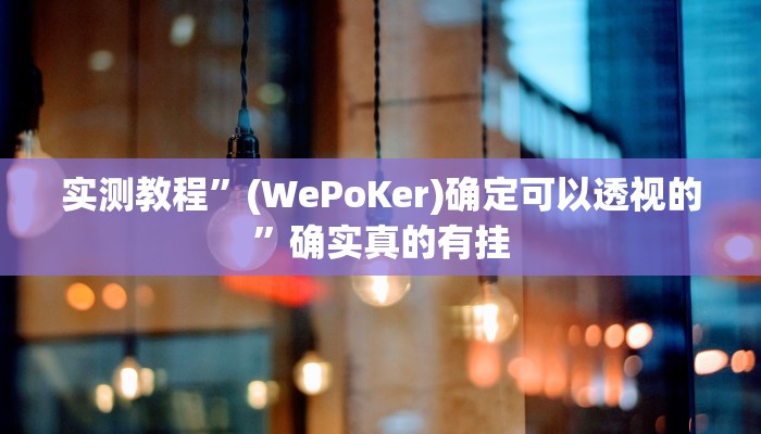 实测教程”(WePoKer)确定可以透视的”确实真的有挂