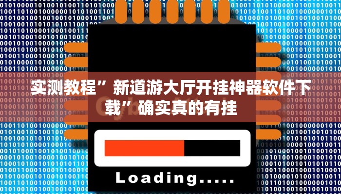 实测教程”新道游大厅开挂神器软件下载”确实真的有挂