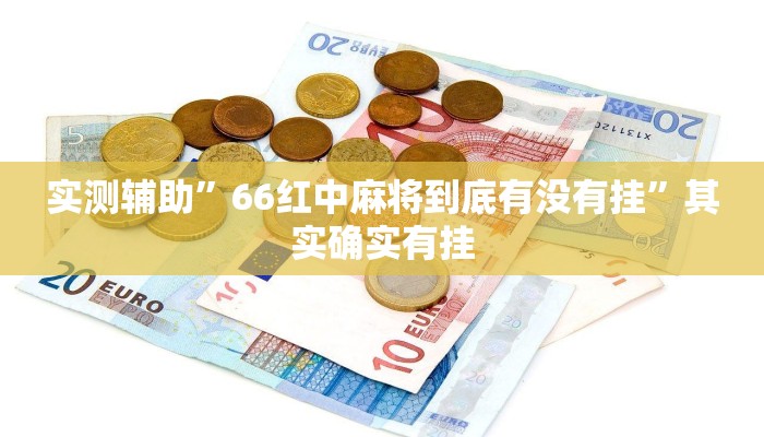 实测教程”途游四川麻将好友房挂”确实真的有挂
