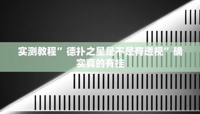 实测教程”德扑之星是不是有透视”确实真的有挂