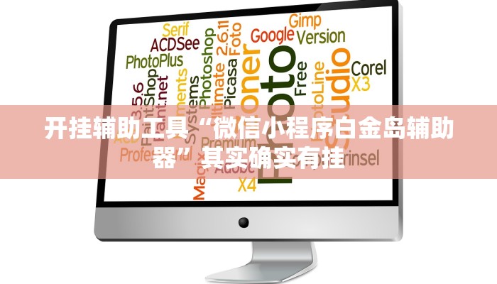 开挂辅助工具“微信小程序白金岛辅助器”其实确实有挂