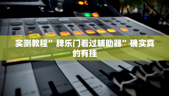 实测教程”蛮王大厅开挂透视”确实真的有挂