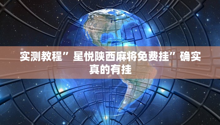 实测教程”星悦陕西麻将免费挂”确实真的有挂