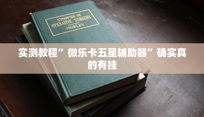 实测教程”微乐卡五星辅助器”确实真的有挂