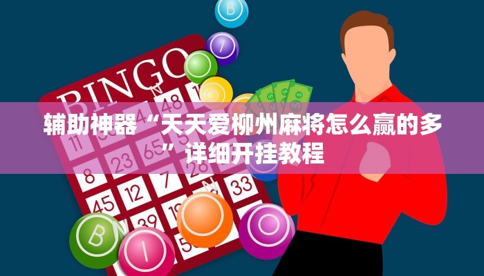 辅助神器“天天爱柳州麻将怎么赢的多”详细开挂教程