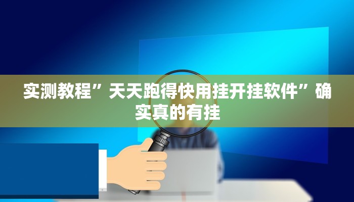 实测教程”天天跑得快用挂开挂软件”确实真的有挂