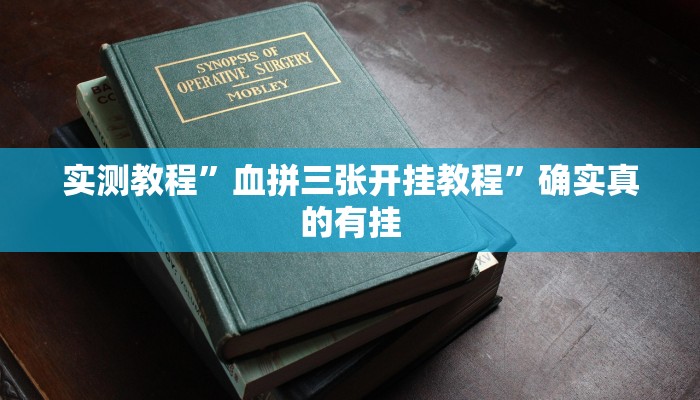 实测教程”血拼三张开挂教程”确实真的有挂