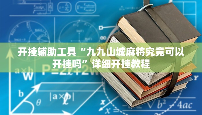 开挂辅助工具“九九山城麻将究竟可以开挂吗”详细开挂教程